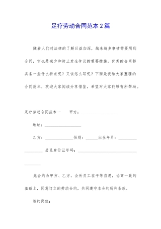 足疗劳动合同范本2篇