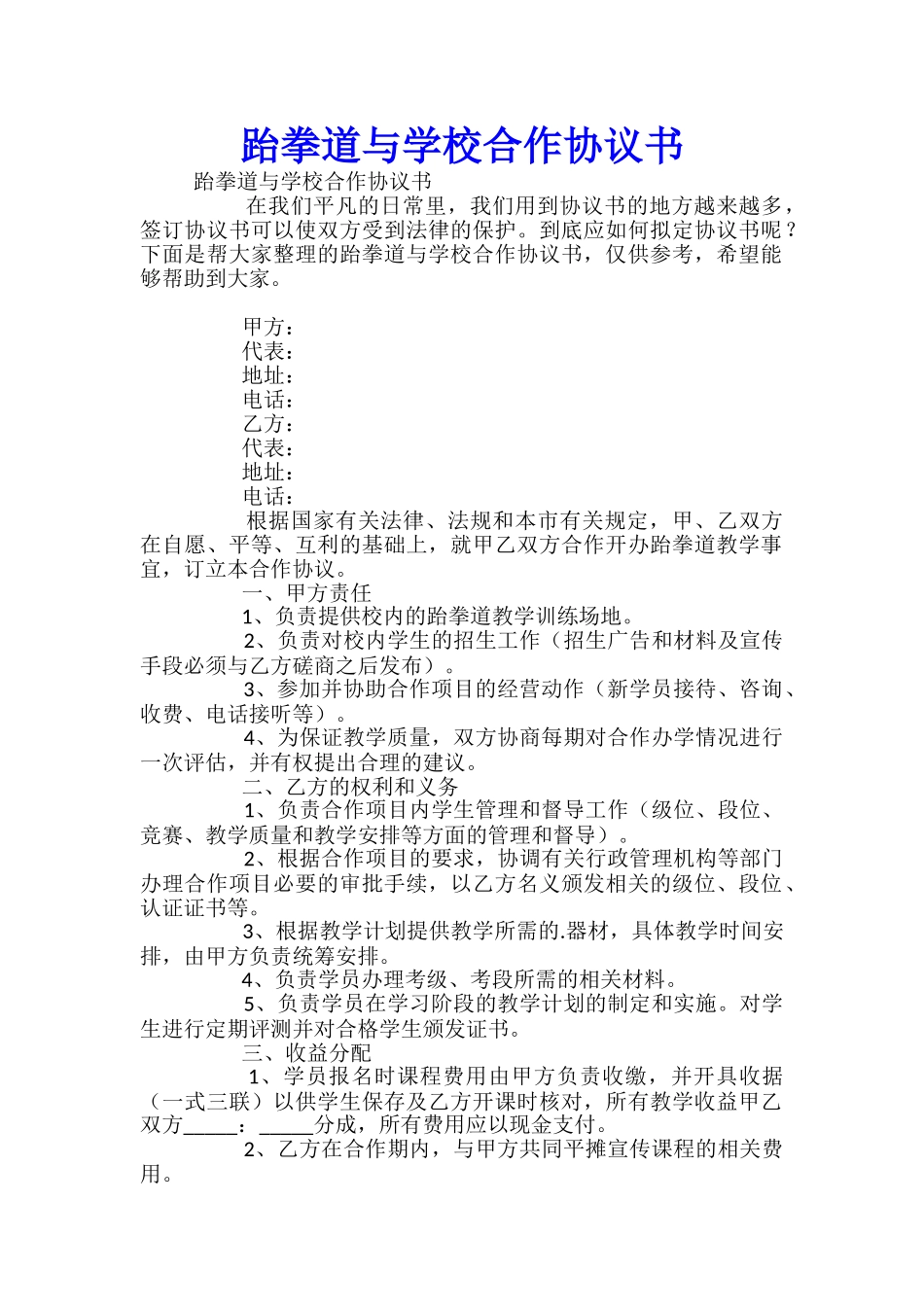 跆拳道与学校合作协议书_第1页