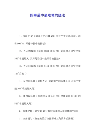 跆拳道中最难做的腿法