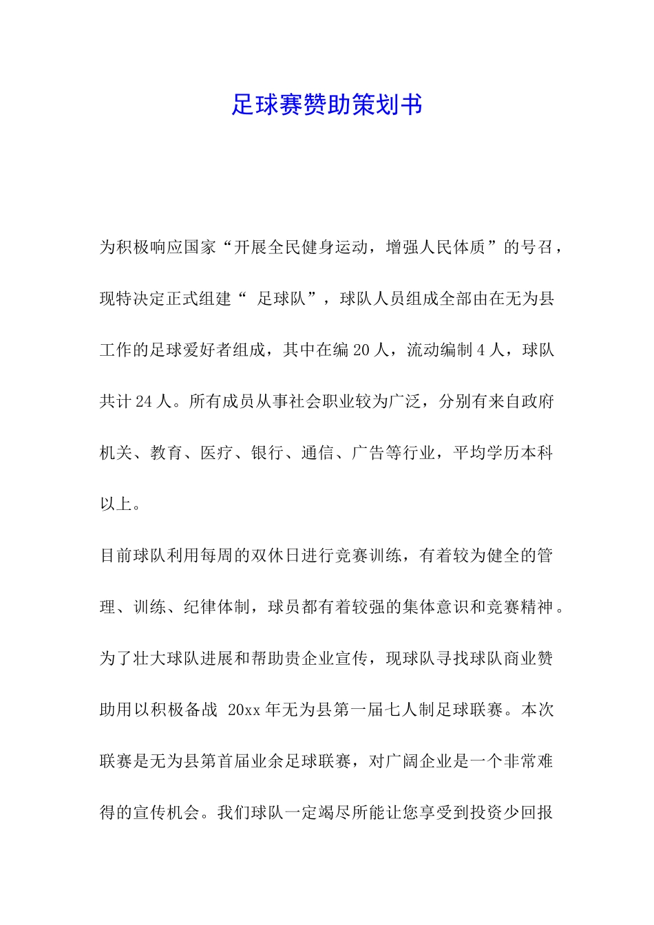 足球赛赞助策划书_第1页