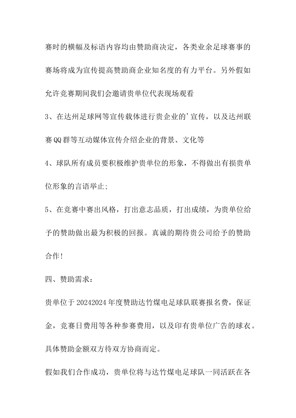 足球赛赞助策划书_第3页