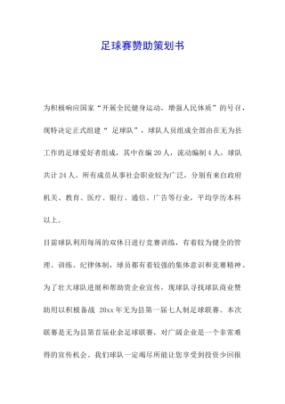 足球赛赞助策划书