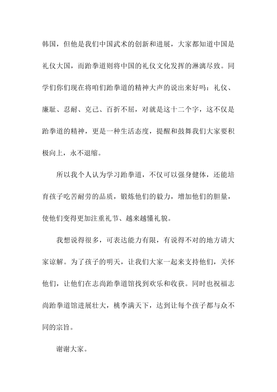 跆拳道家长代表讲话稿_第3页
