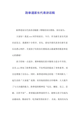 跆拳道家长代表讲话稿