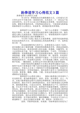 跆拳道学习心得范文3篇