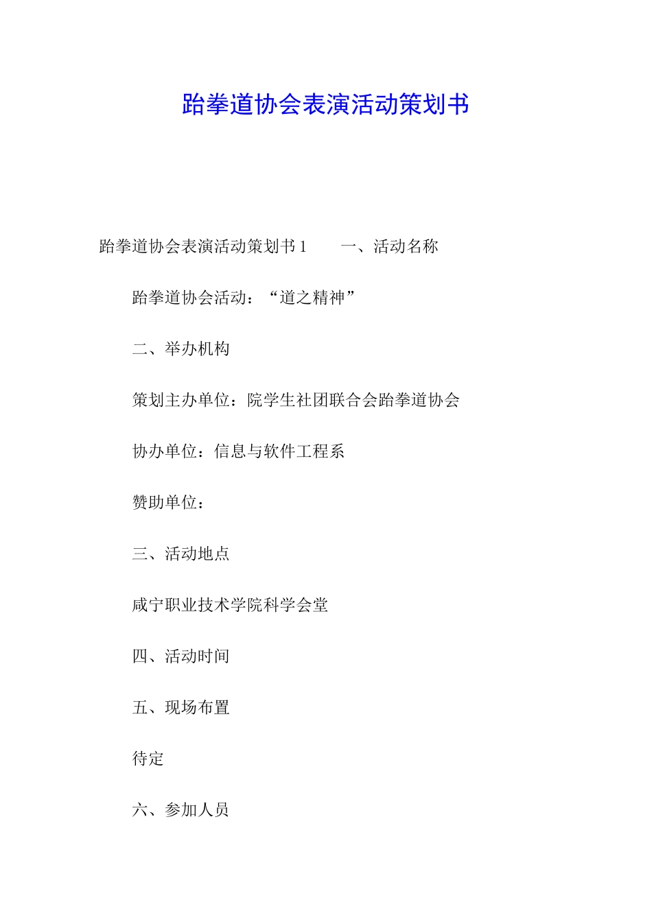 跆拳道协会表演活动策划书_第1页