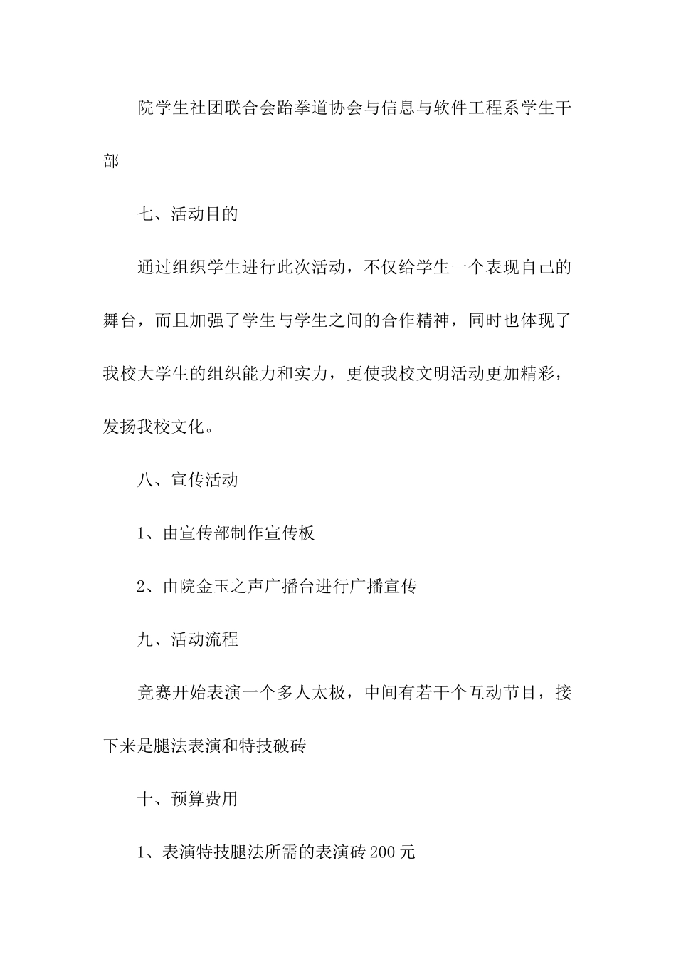 跆拳道协会表演活动策划书_第2页