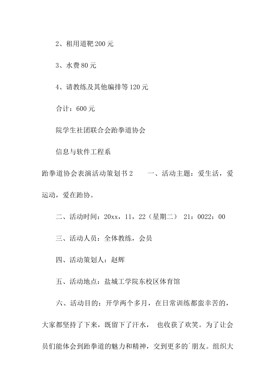 跆拳道协会表演活动策划书_第3页