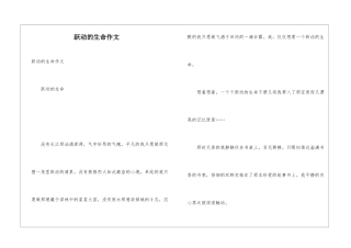 跃动的生命作文