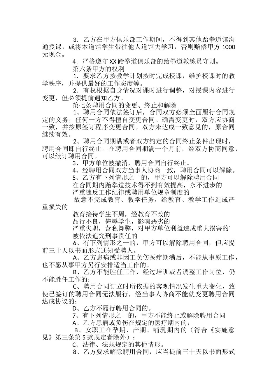 跆拳道教练聘用合同范本_第2页