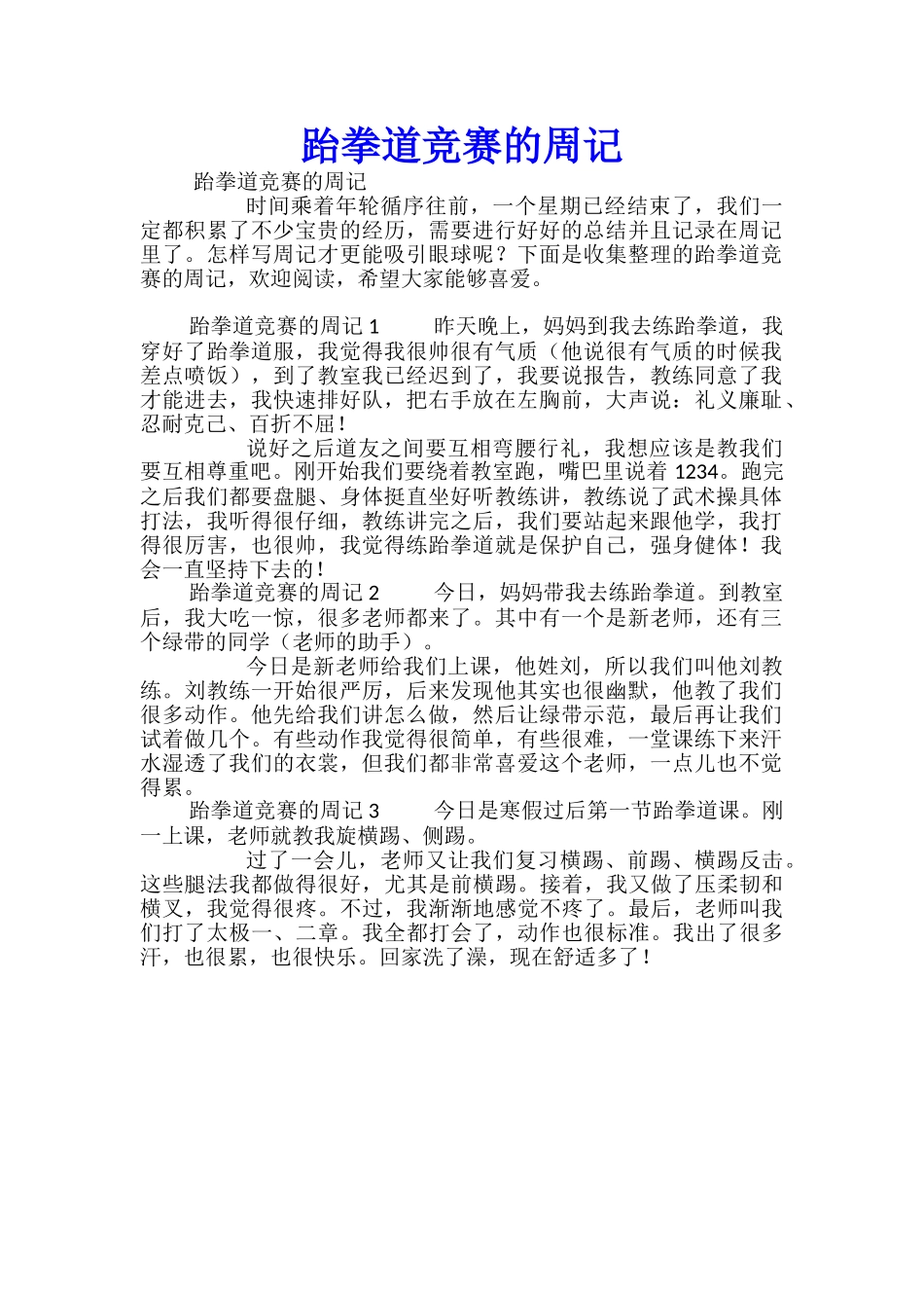 跆拳道比赛的周记_第1页