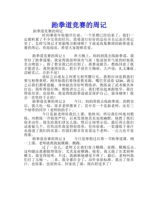 跆拳道比赛的周记
