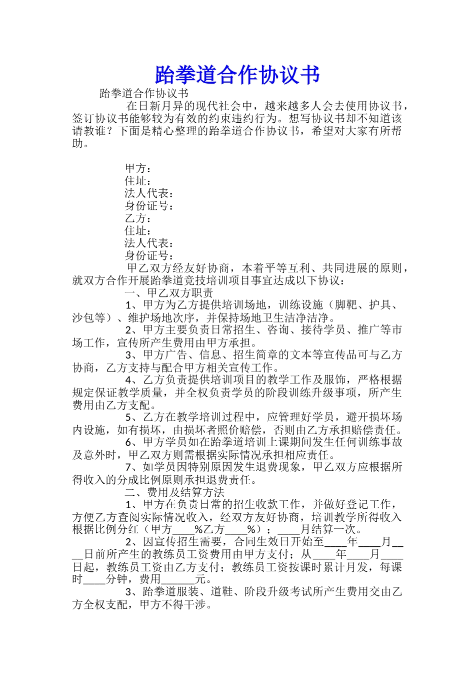 跆拳道合作协议书_第1页