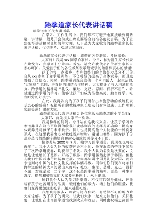 跆拳道家长代表讲话稿