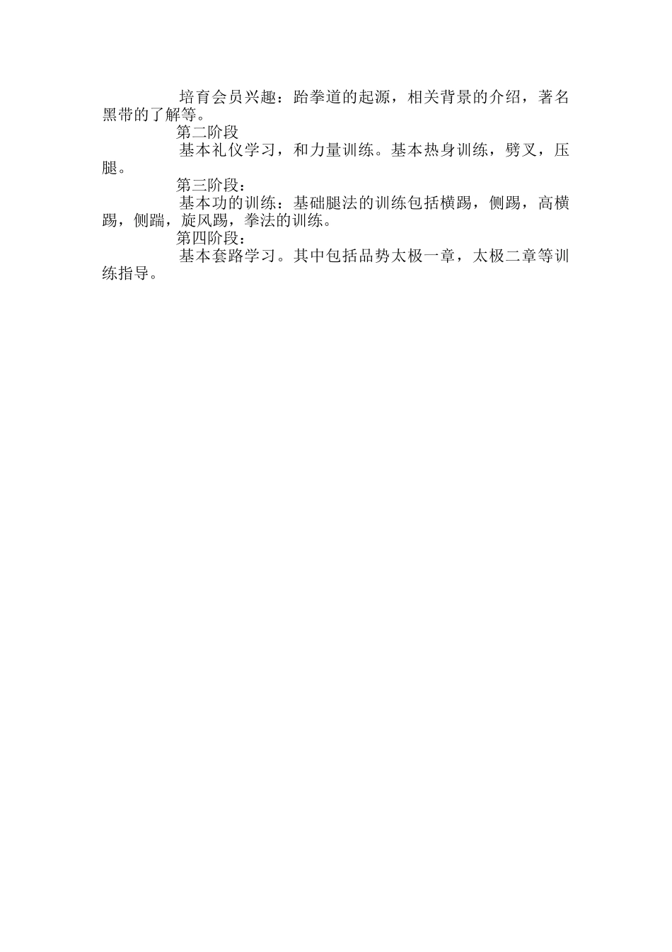 跆拳道社团工作计划范文_第3页