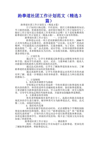 跆拳道社团工作计划范文