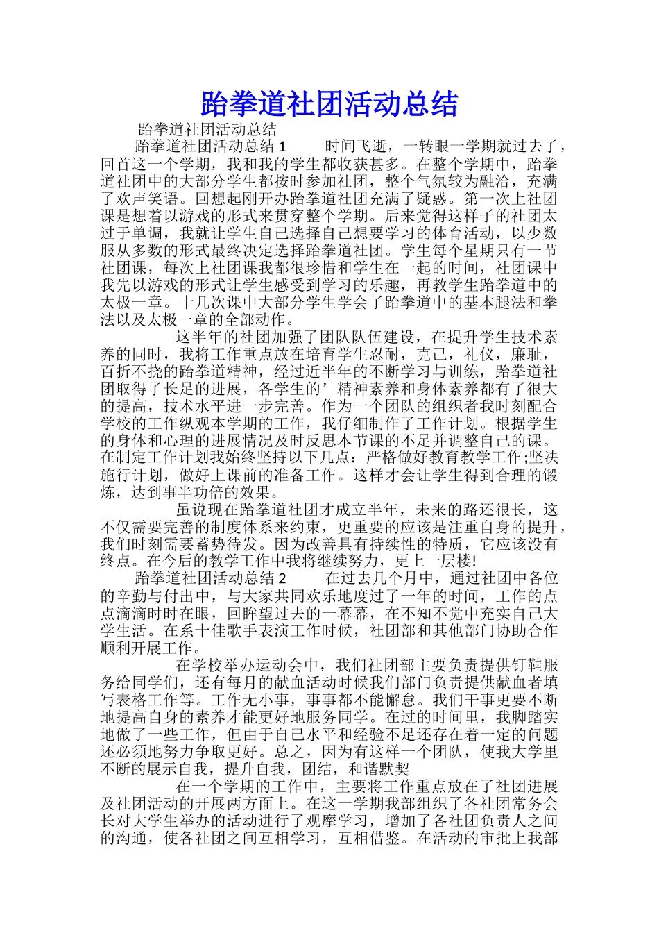 跆拳道社团活动总结_第1页