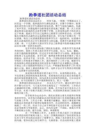 跆拳道社团活动总结