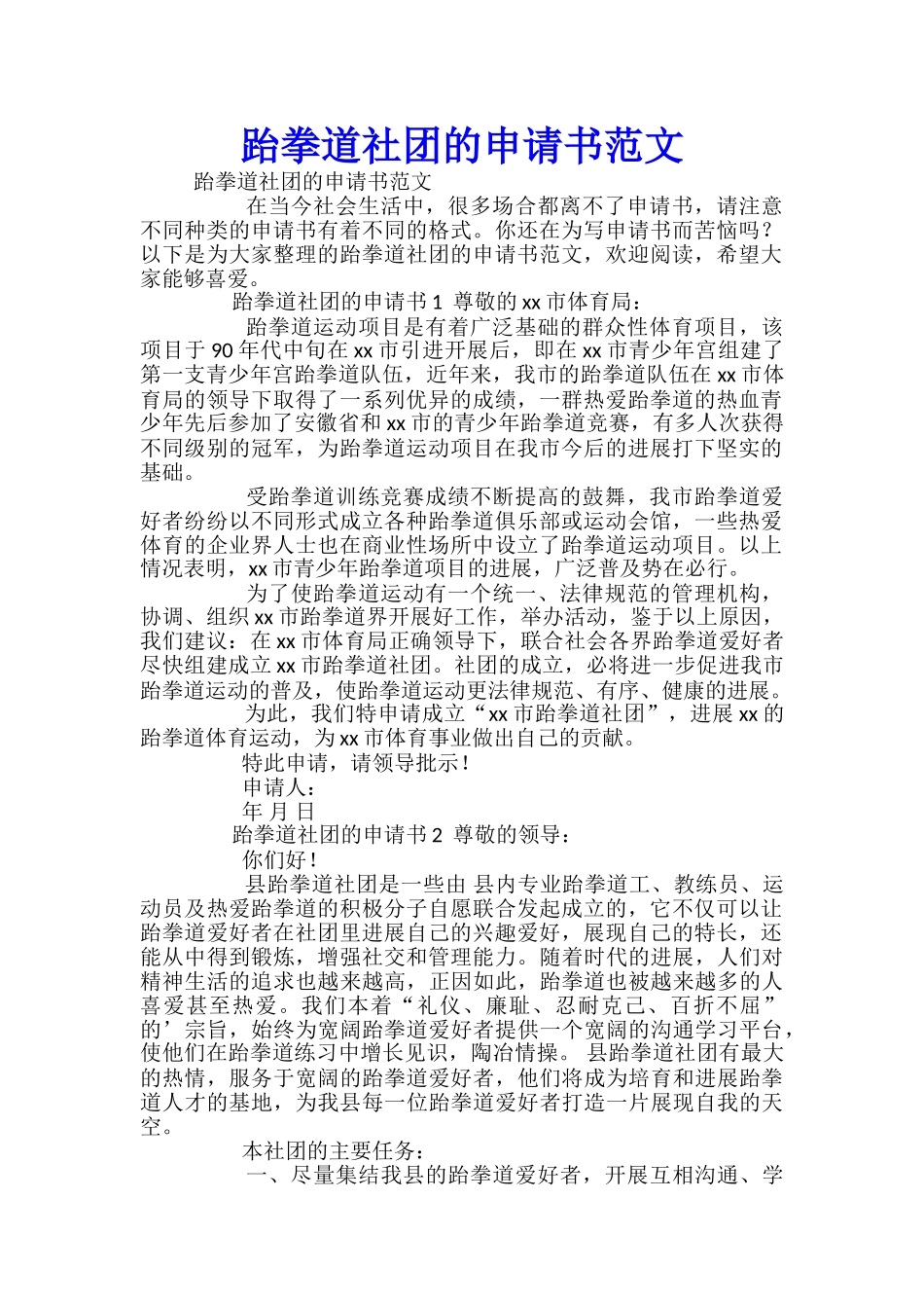 跆拳道社团的申请书范文_第1页