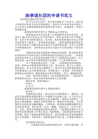 跆拳道社团的申请书范文