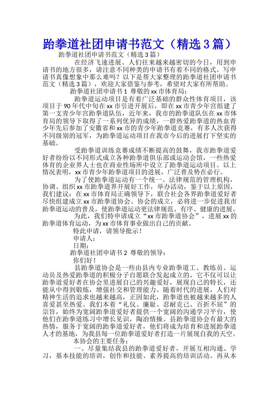 跆拳道社团申请书范文_第1页