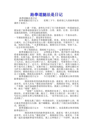 跆拳道腿法是日记