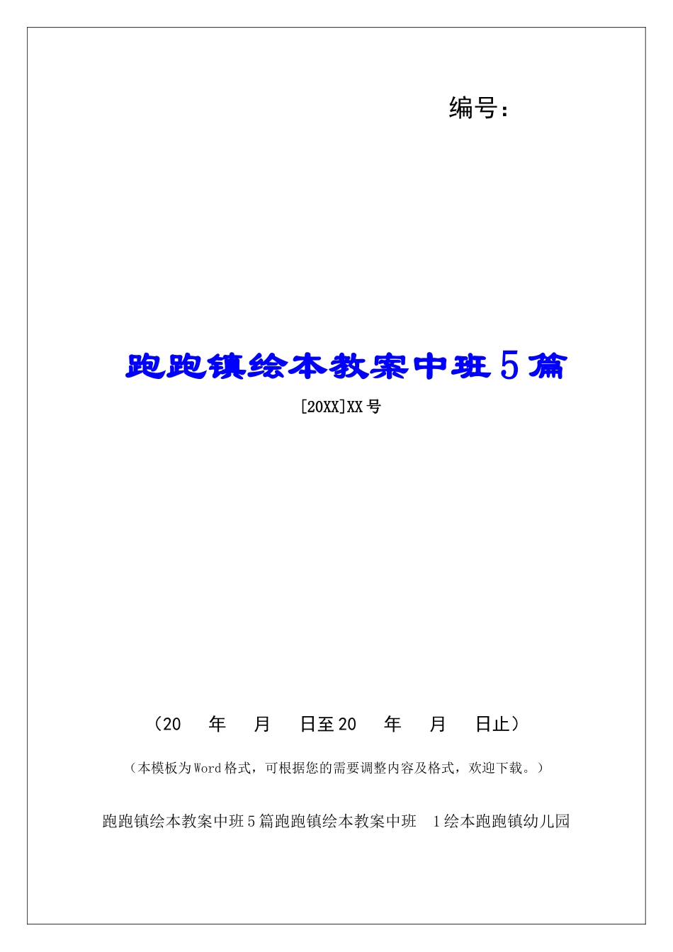 跑跑镇绘本教案中班5篇_第1页