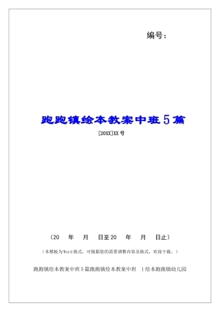 跑跑镇绘本教案中班5篇