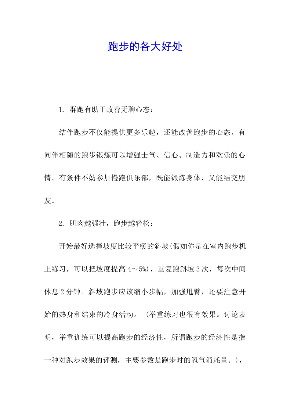 跑步的各大好处_第1页