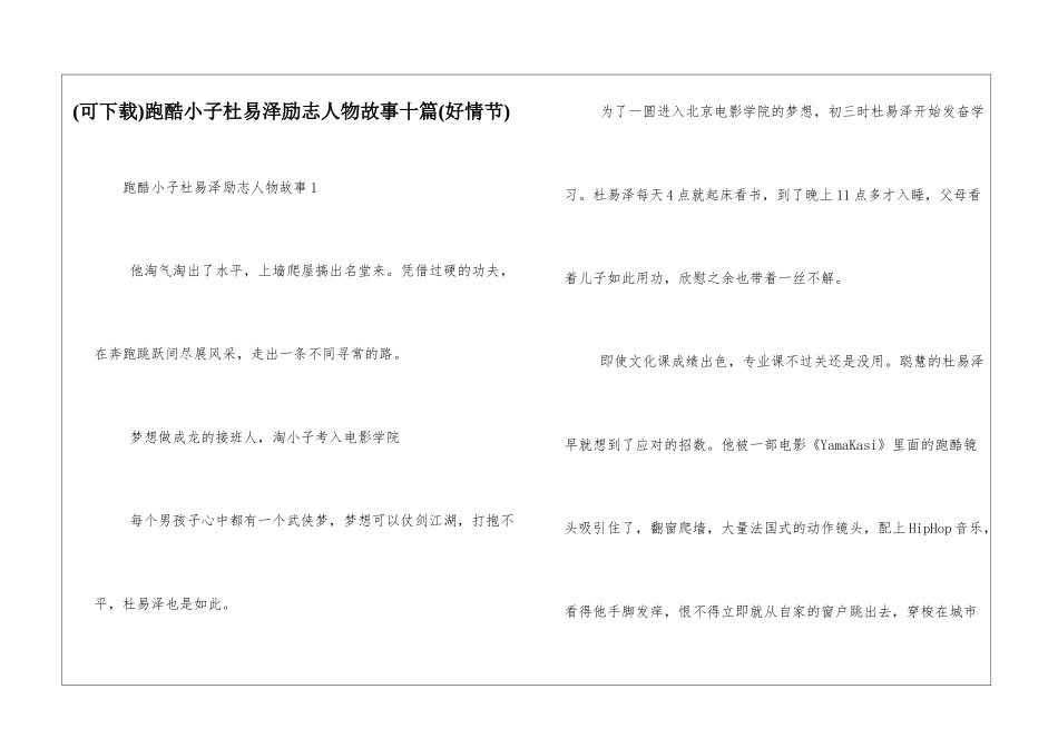 跑酷小子杜易泽励志人物故事十篇_第1页