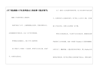跑酷小子杜易泽励志人物故事十篇