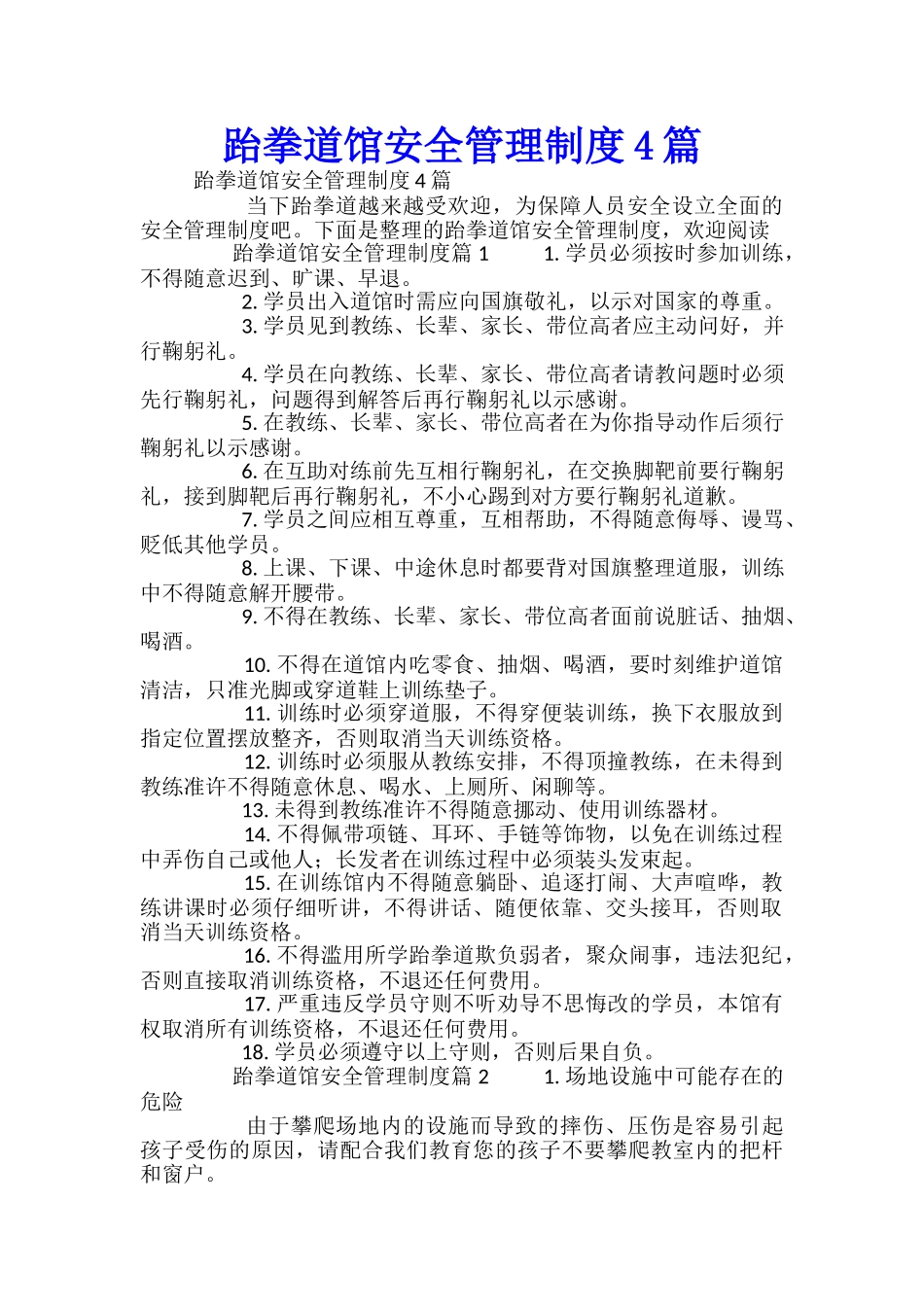 跆拳道馆安全管理制度4篇_第1页
