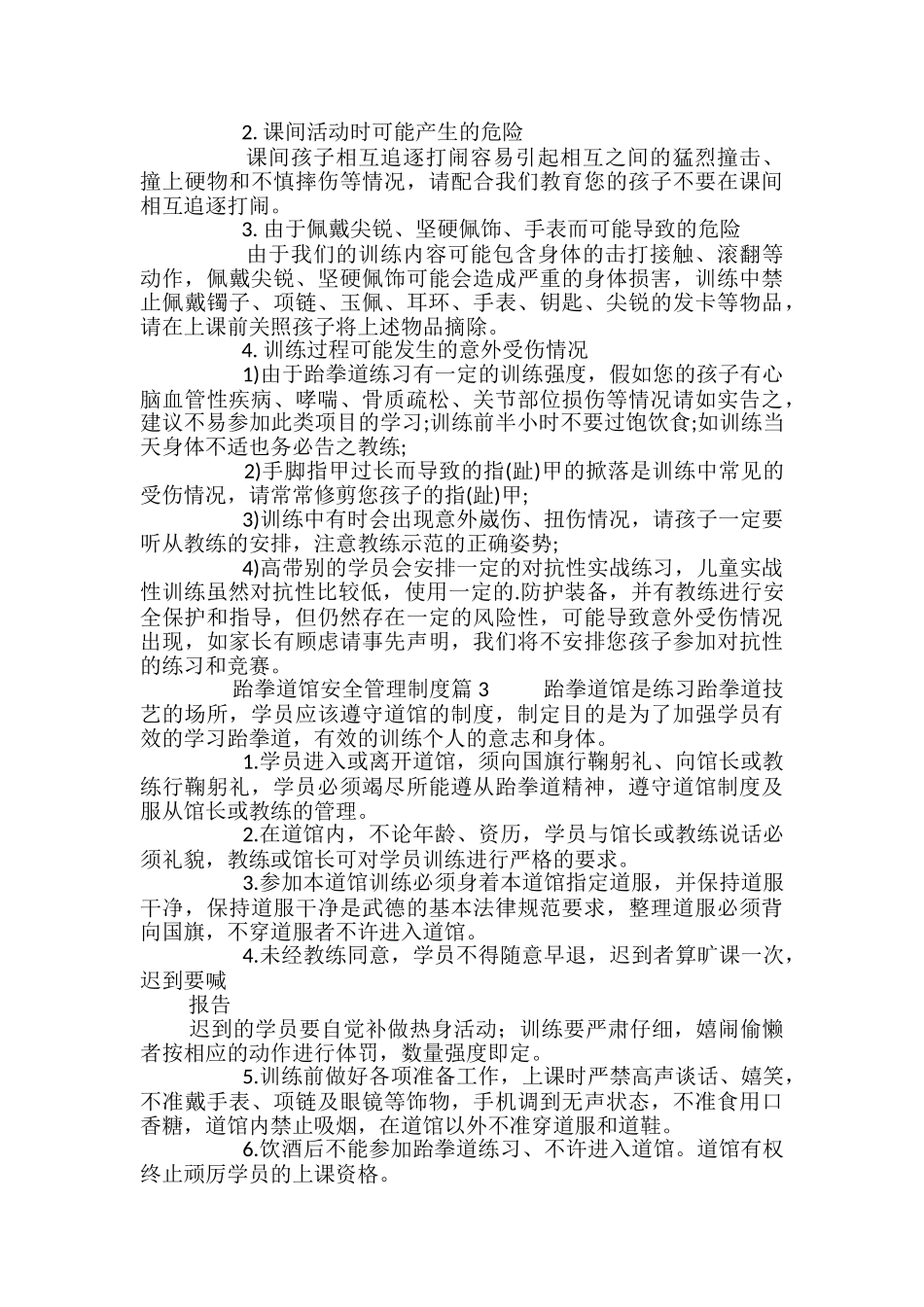 跆拳道馆安全管理制度4篇_第2页