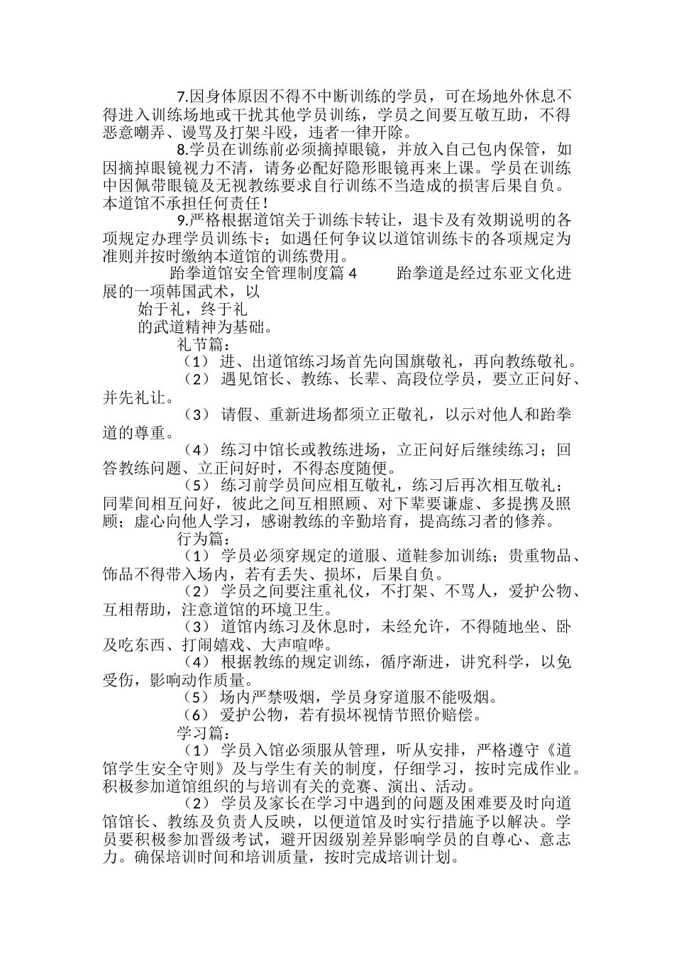 跆拳道馆安全管理制度4篇_第3页