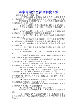 跆拳道馆安全管理制度4篇