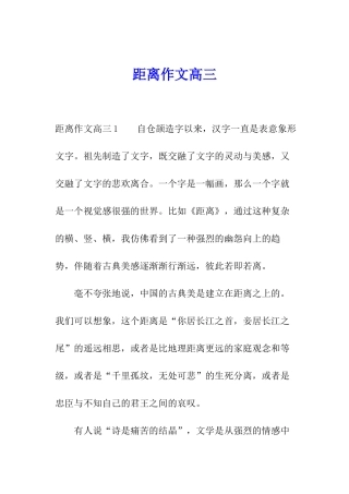 距离作文高三