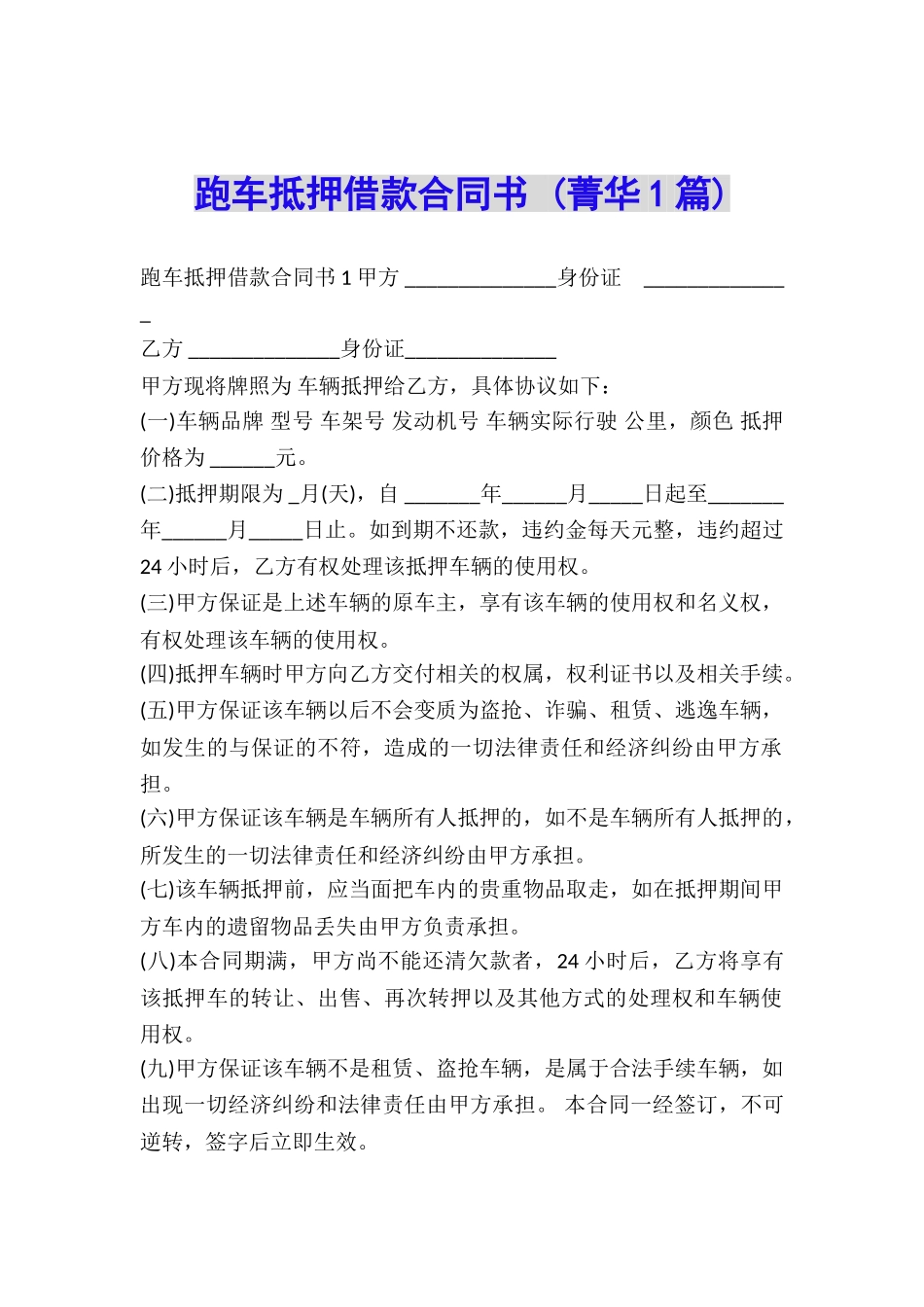 跑车抵押借款合同书-_第1页