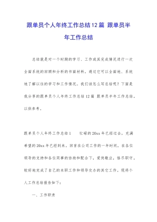 跟单员个人年终工作总结12篇-跟单员半年工作总结