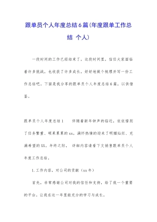 跟单员个人年度总结6篇