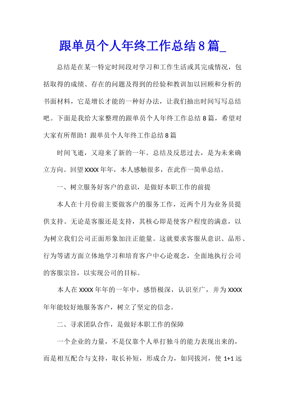 跟单员个人年终工作总结8篇_第1页