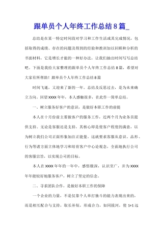 跟单员个人年终工作总结8篇