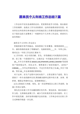 跟单员个人年终工作总结7篇