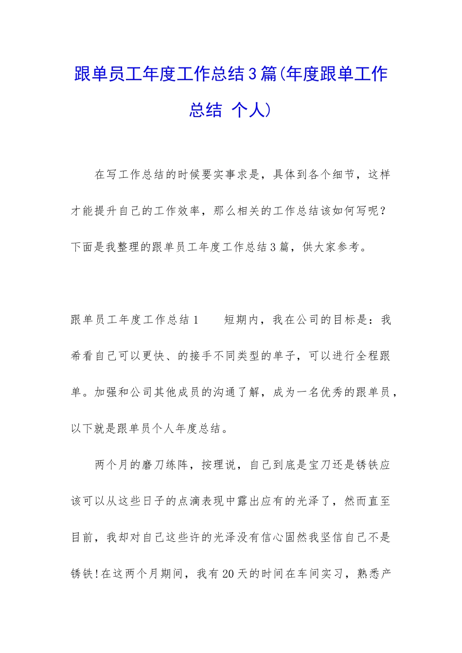 跟单员工年度工作总结3篇_第1页