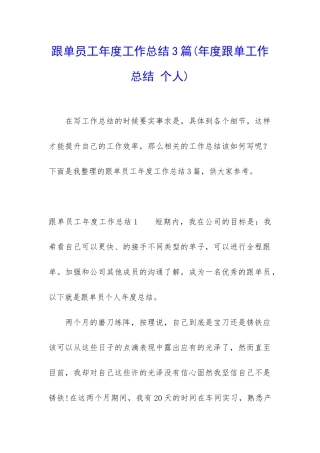 跟单员工年度工作总结3篇