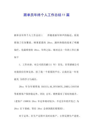 跟单员年终个人工作总结11篇