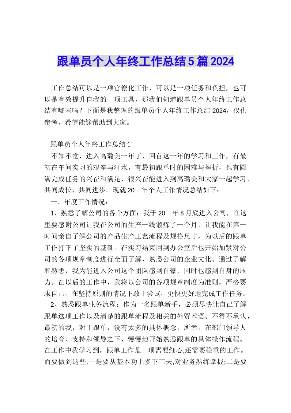 跟单员个人年终工作总结5篇2024_第1页