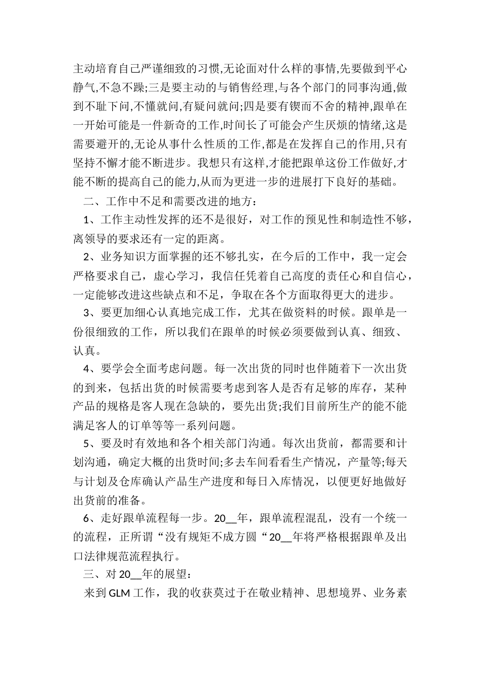 跟单员个人年终工作总结5篇2024_第2页