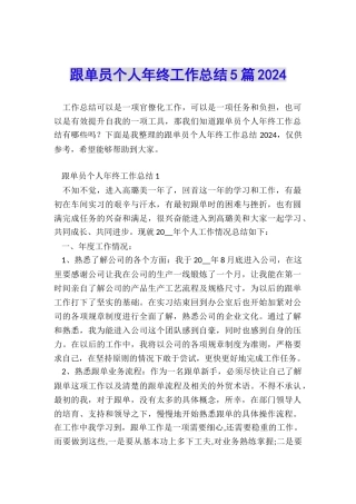 跟单员个人年终工作总结5篇2024