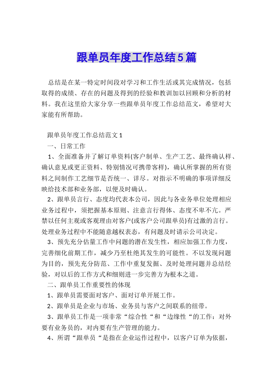 跟单员年度工作总结5篇_第1页