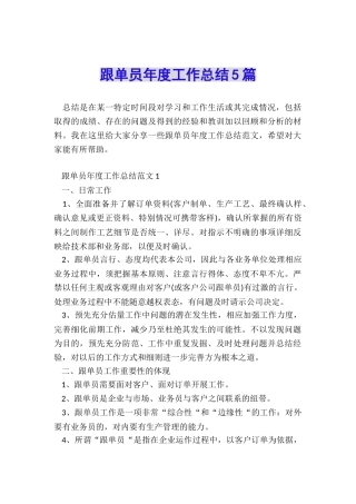 跟单员年度工作总结5篇